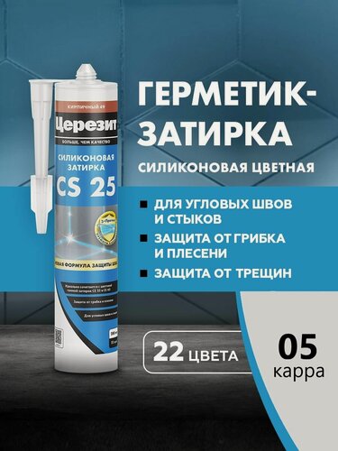 Изображение товара Затирка-герметик силиконовый Церезит CS 25 (280мл) каррара 05