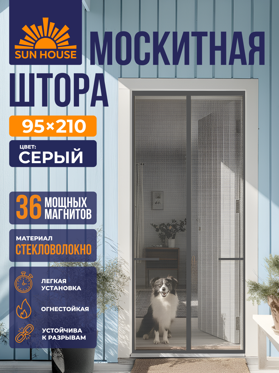 Москитная сетка на дверь на магнитах SunHouse стекловолокно, 210 /95 см, цвет серый