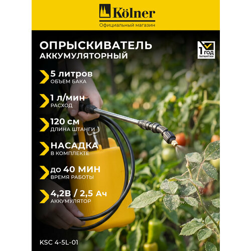 фото Опрыскиватель kolner ksc4-5l-01, аккумуляторный, ранцевый, черно-желтый