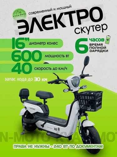 Изображение товара Электроскутер (Электровелосипед) Мопед SK 8 PRO+ новинка 2025 600 ват запас хода 30км колеса 16 дюймов цвет белый