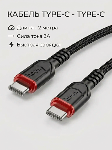Изображение товара Кабель USB Type-C - Type-С для быстрой зарядки телефона, планшета, провод для Android, iPhone 15, 16, 17, 2м, 3А