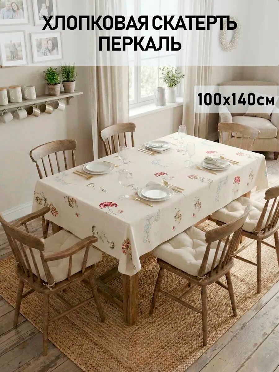 Скатерть тканевая для кухни 100х140 см перкаль