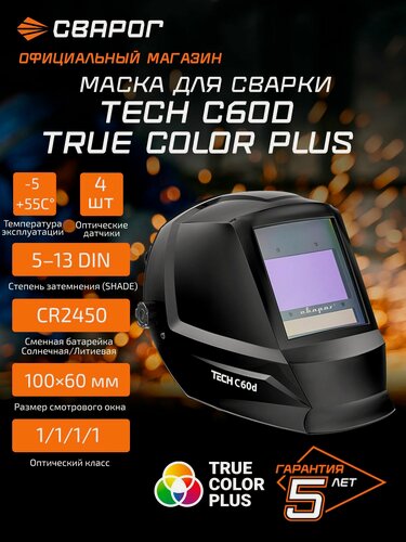 Изображение товара Маска сварочная TECH C60D TRUE COLOR PLUS