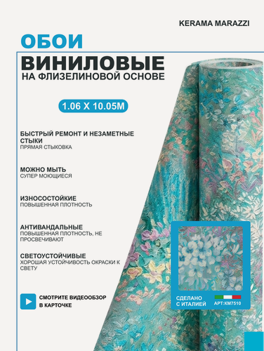 Изображение товара Обои виниловые на флизелине метровые 1.06 KERAMA MARAZZI, Апрель, мотив-2 цветной, KM7510