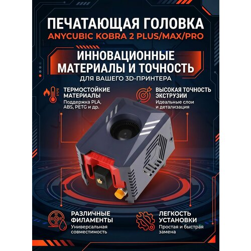 фото Печатающая головка hotend для 3d-принтера anycubic kobra 2 plus/2 max/2 pro