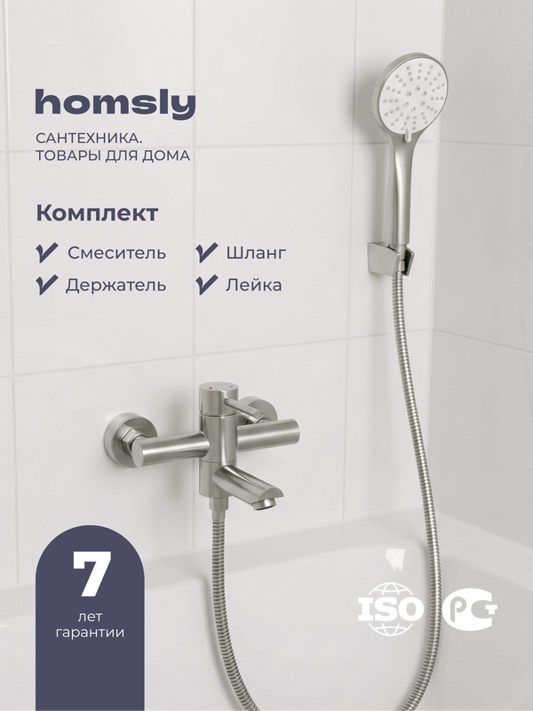 Смеситель для ванны с лейкой, шлангом и держателем Homsly, нержавеющая сталь, коллекция Elema, 3H-007-SMBS-ELE