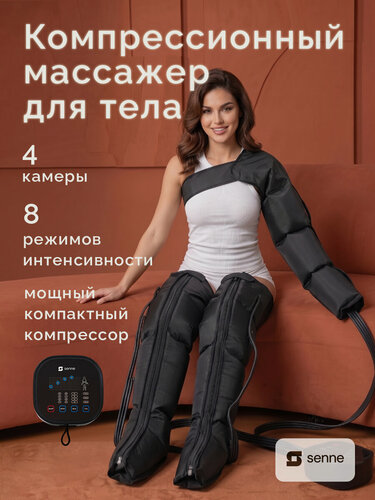 Изображение товара Прессотерапия аппарат, лимфодренажный массажер для тела, для похудения, антицеллюлитный массажер, SENNE Set 4