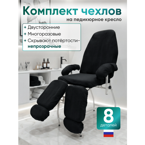 фото Able table - комплект черных махровых непромокаемых чехлов для педикюрного кресла able-table