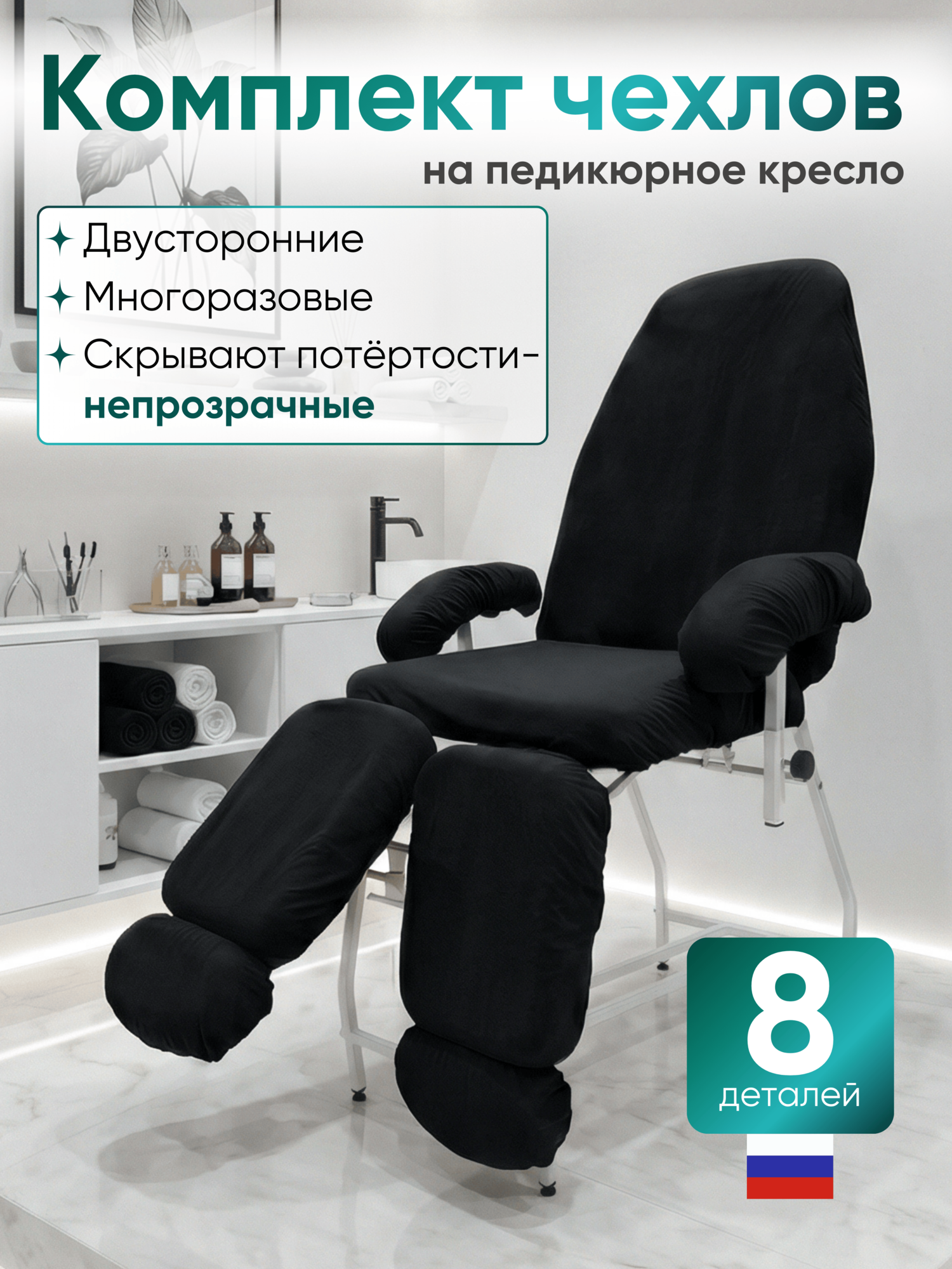Able Table - Комплект черных махровых непромокаемых чехлов для педикюрного кресла