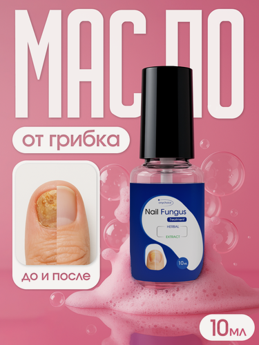 Изображение товара Лак для ногтей Nail Fungus, масло от грибка и онихолизиса, 10 мл