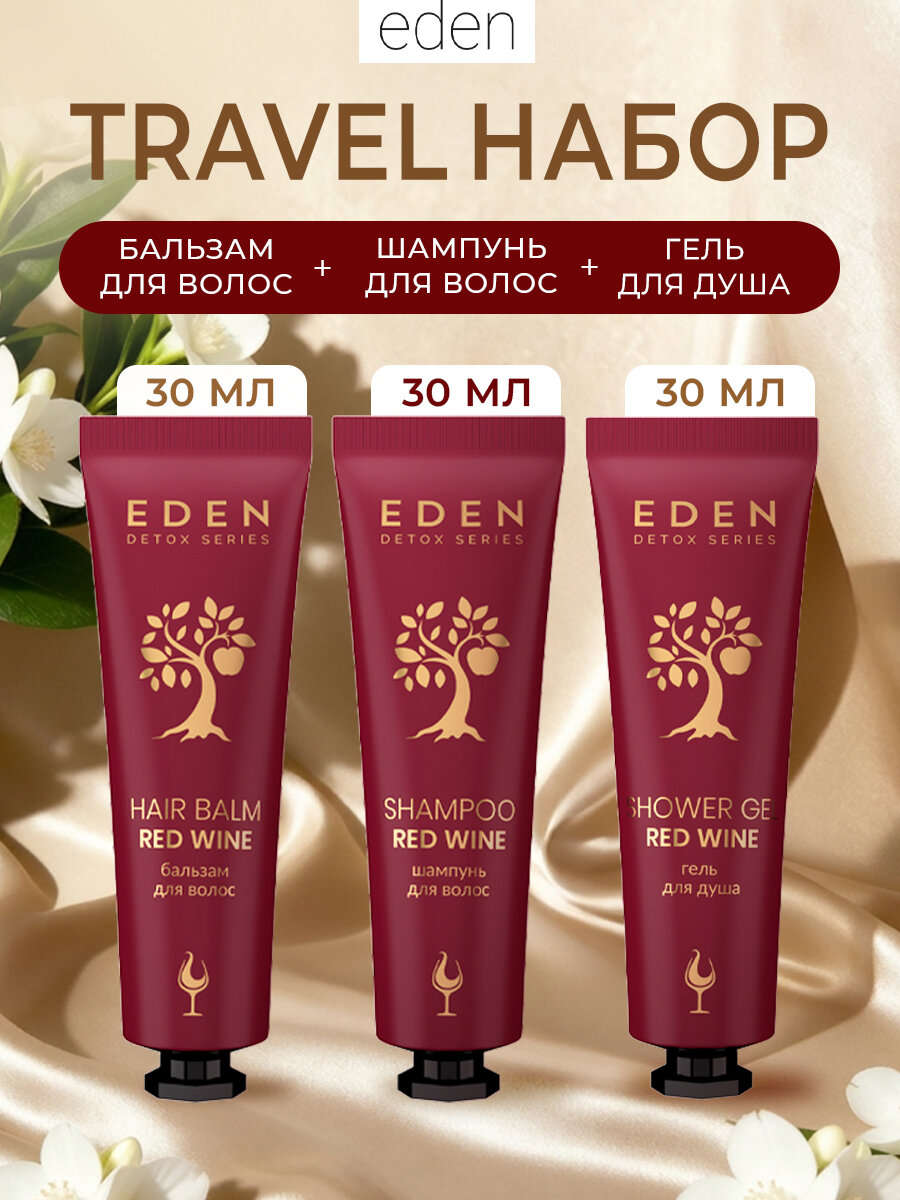 Дорожный набор EDEN DETOX Red Wine Шампунь для волос 30 мл + Бальзам для волос 30 мл + Гель для душа 30 мл