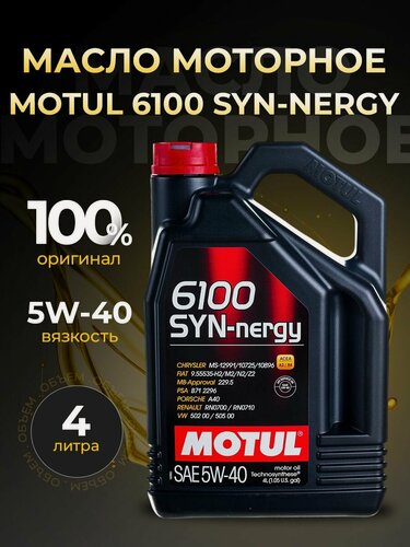 Изображение товара Масло моторное MOTUL 6100 SYN-NERGY 5W40 синтетика 4 л 111862