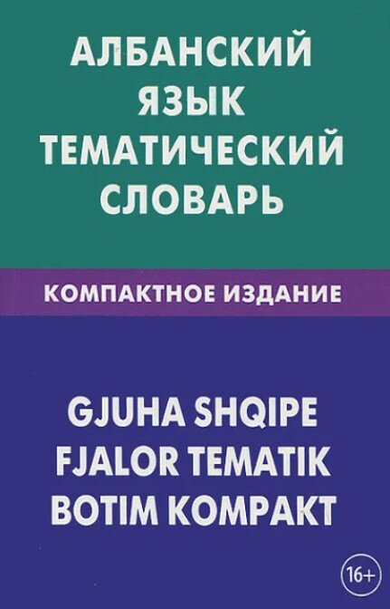 Албанский язык. Тематический словарь. Компактное издание