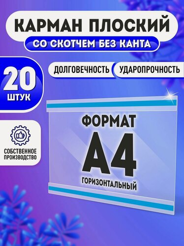 Изображение товара Карман настенный со скотчем А4 (297х210 мм), горизонтальный, ПЭТ 0,3 мм, 20 шт, Velar