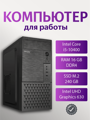 Изображение товара Компьютер Intel Core i5-10400, 16 ГБ, SSD 240 ГБ для работы и учёбы