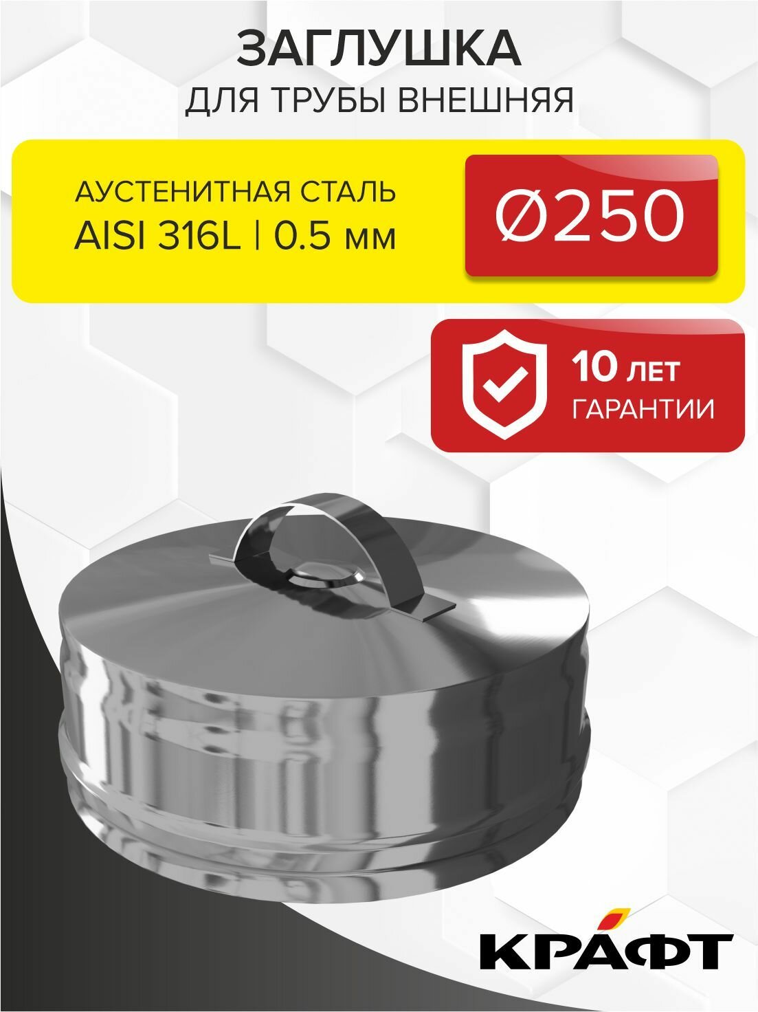 Заглушка д/трубы внешняя крафт ГАЗ/Стандарт (316/0,5) Ф250