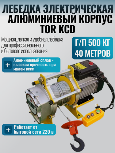 Изображение товара Лебедка электрическая 500/1000кг 40/20м с канатом 220В алюминиевый корпус TOR KCD (TSA)