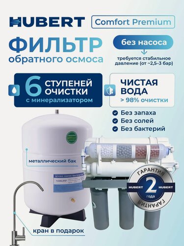 Изображение товара Система обратного осмоса 6 ступеней без насоса, премиум комфорт от Hubert
