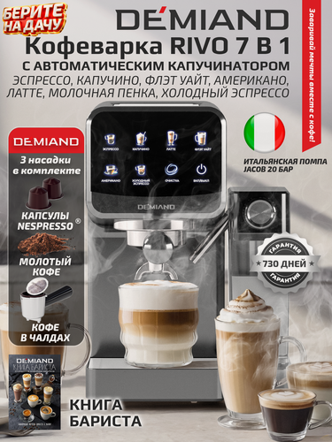 Изображение товара Кофеварка DEMIAND "RIVO" 7 в 1, автоматический капучинатор