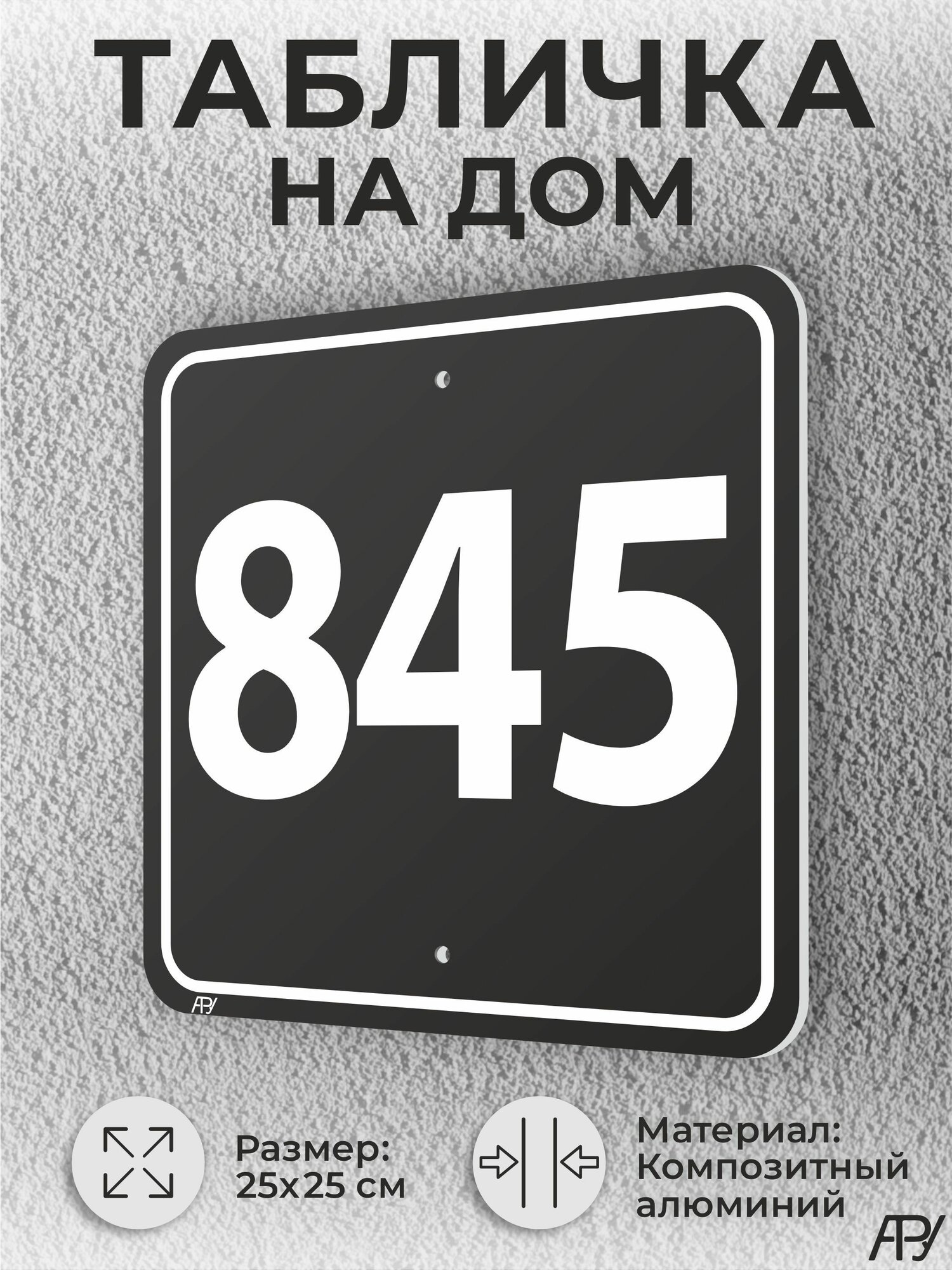 Адресная табличка с номером дома черная, домовой знак №845