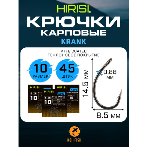 Крючки карповые KRANK (X503 размер №10) 45 шт. из высокоуглеродистой нержавеющей стали с тефлоновым покрытием