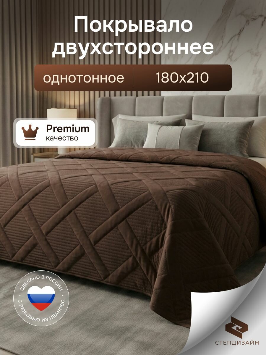 Покрывало на кровать, плед, стеганое, двустороннее 180X210 степдизайн