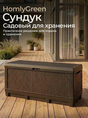 Изображение товара Сундук садовый HomlyGreen 381л