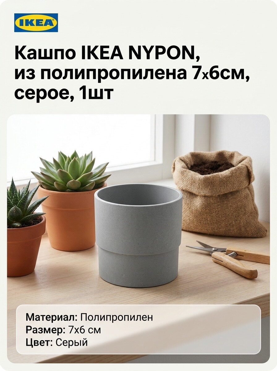 Кашпо IKEA NYPON, из полипропилена 7х6см, серое, 1шт