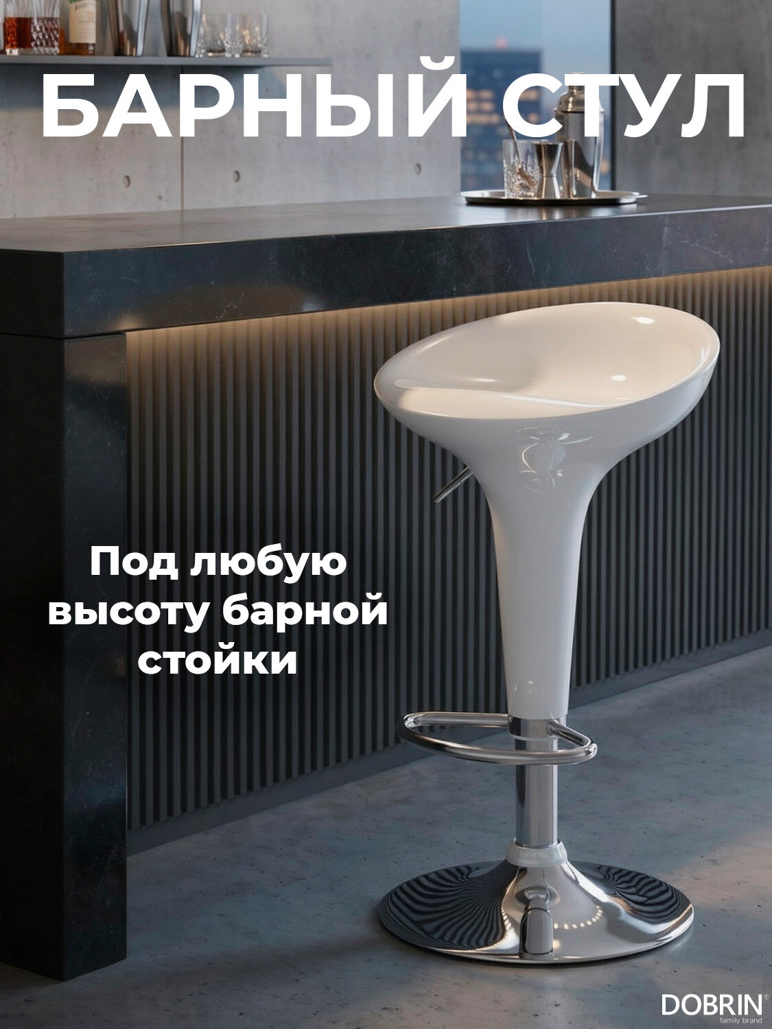 Стул барный DOBRIN BOMBA белый