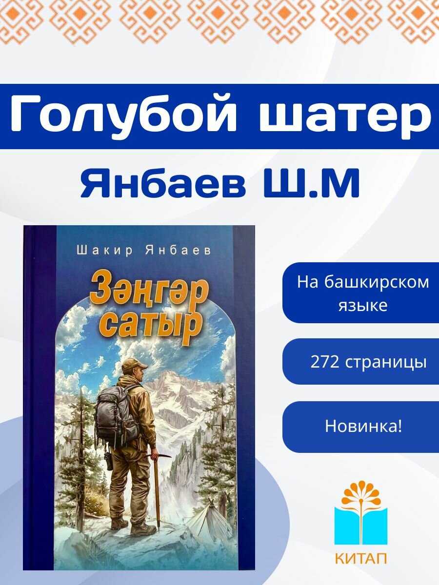 Книга. Голубой шатер. Янбаев Ш. М.