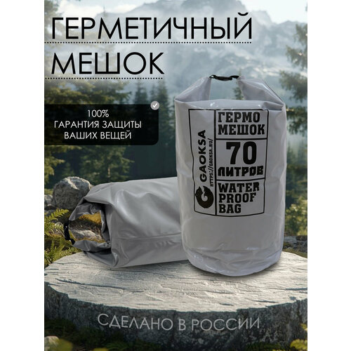 Водонепроницаемый туристический гермомешок пвх GAOKSA, прочная гермосумка 70 л, серый драйбег, охота и рыбалка