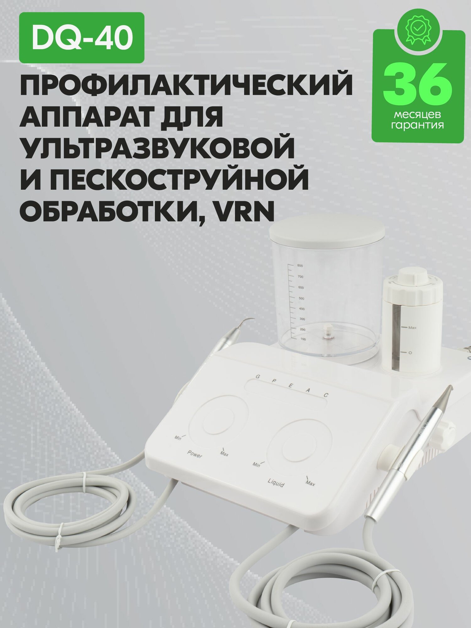 Аппарат ультразвуковой и пескоструйный DQ-40, VRN