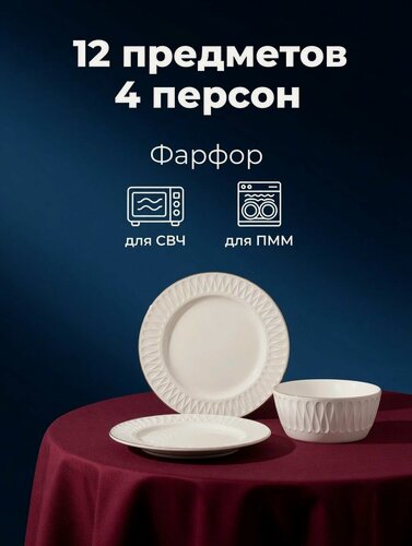 Изображение товара Набор Посуды. Современный Фарфоровый Обеденный Столовый Сервиз Для 4 Персон Из 12 Предметов. Тарелки, Салатники, Суповые Пиалы. Для Первых, Вторых Блюд, Салатов и Десертов.