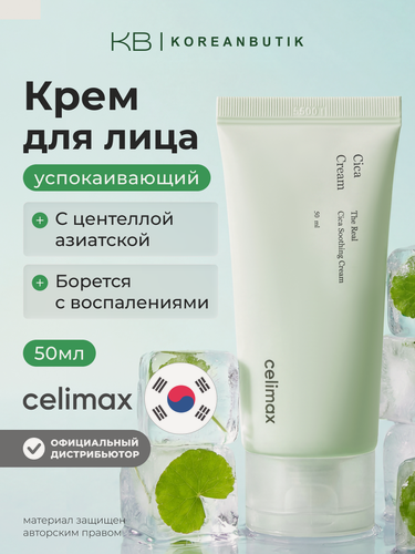 Изображение товара Крем успокаивающий с центеллой азиатской | Celimax The Real Cica Soothing Cream 50ml