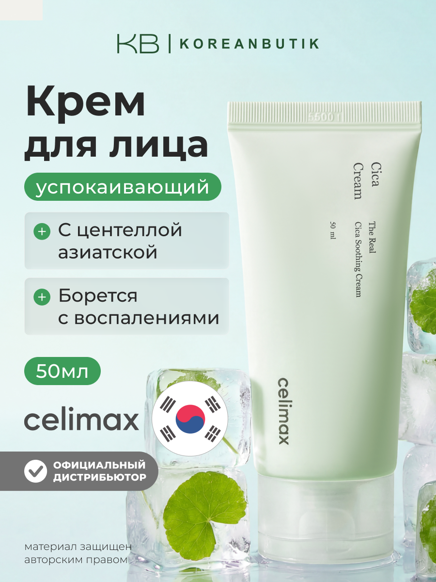 Крем успокаивающий с центеллой азиатской | Celimax The Real Cica Soothing Cream 50ml