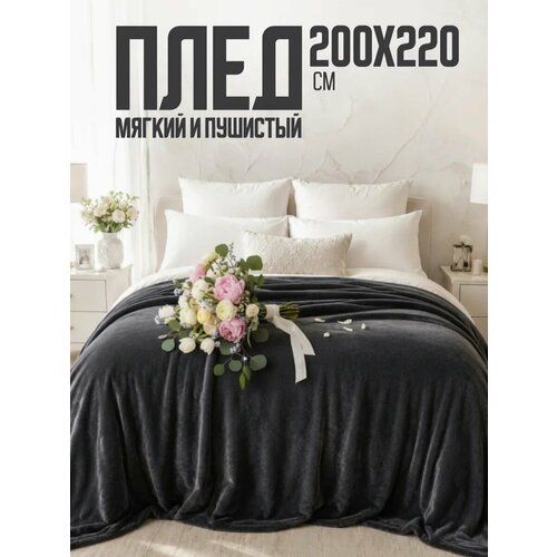 фото Плед 200х220 однотонный павлина графит