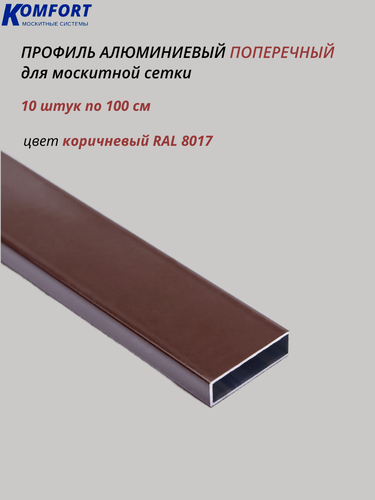 Изображение товара Профиль для москитной сетки поперечный алюминиевый коричневый 1 м 10 шт