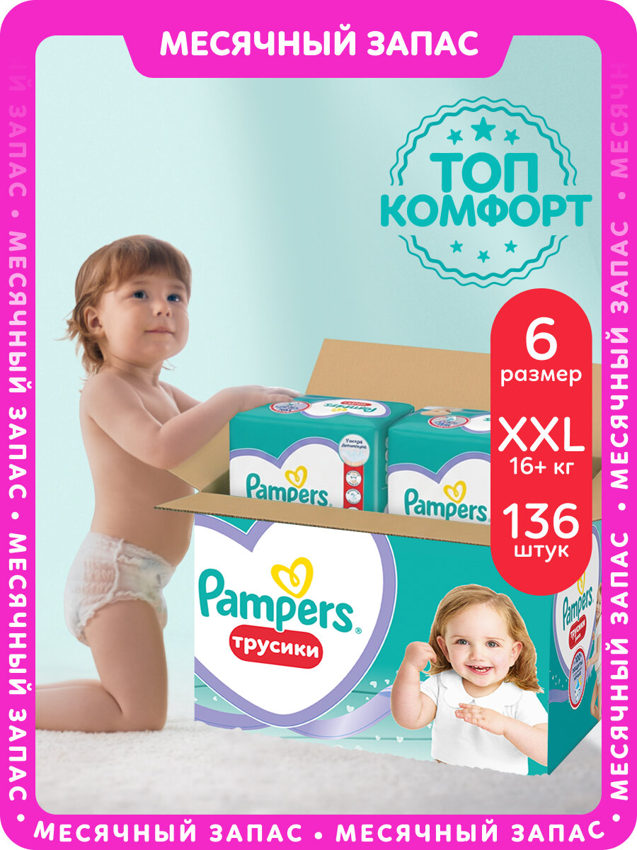 Подгузники-трусики Pampers Pants для малышей 15+ кг, 6 размер XXL, 136 шт
