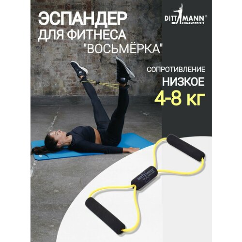 Амортизатор, трубчатый эспандер DITTMANN Body-Toner с мягкими рукоятками, низкое сопротивление 4-8 кг, желтый