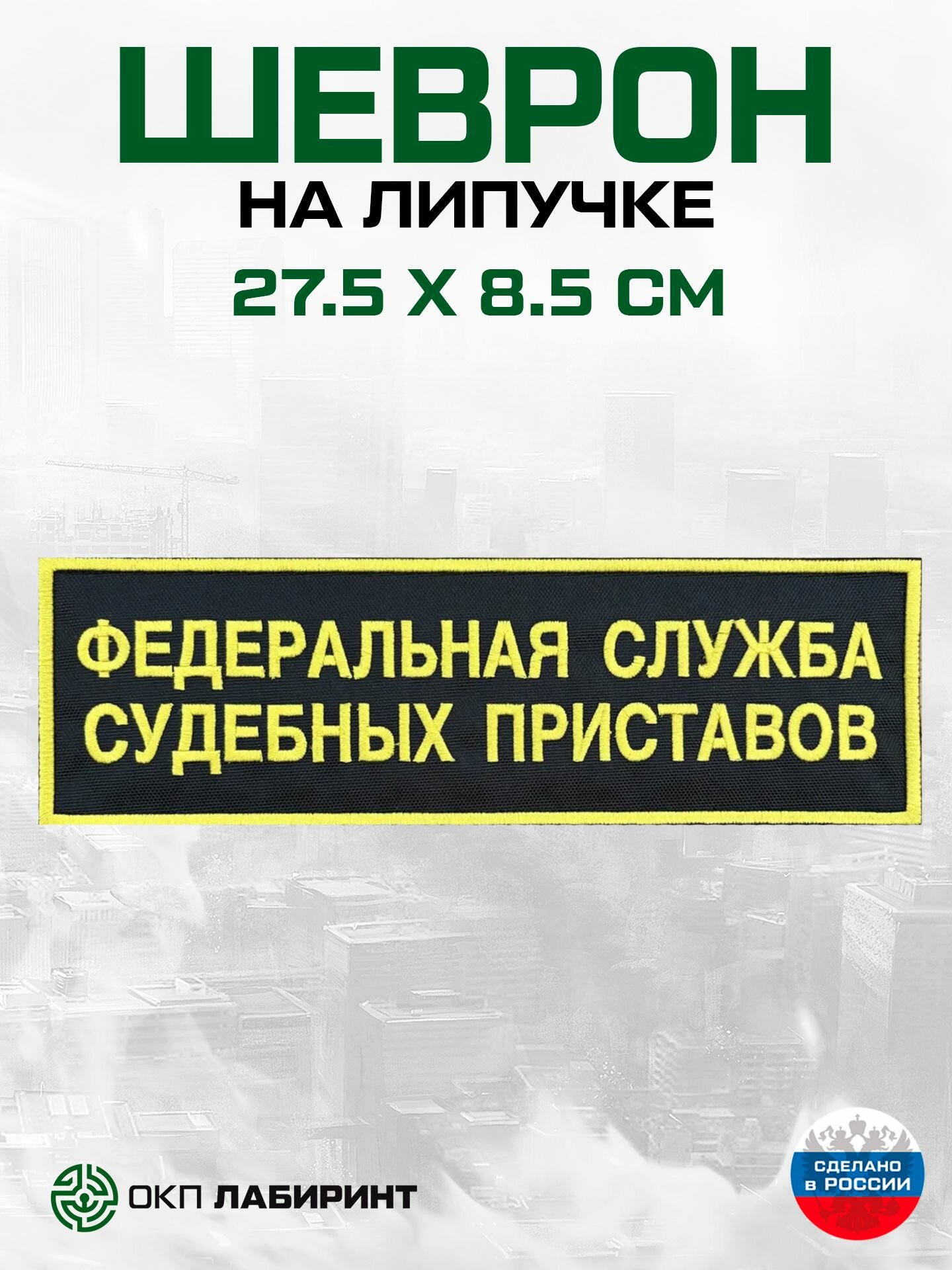 Шеврон на липучке фссп России на спину