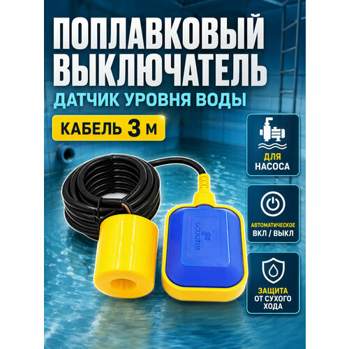 фото Поплавковый выключатель/включатель контроля уровня воды , кабель 3 м. tim ps-03a