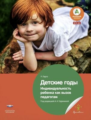 Детские годы. Индивидуальность ребенка как вызов педагогам. Ларго Радж