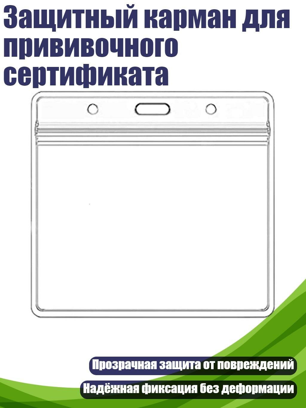 Защитный карман для прививочного сертификата