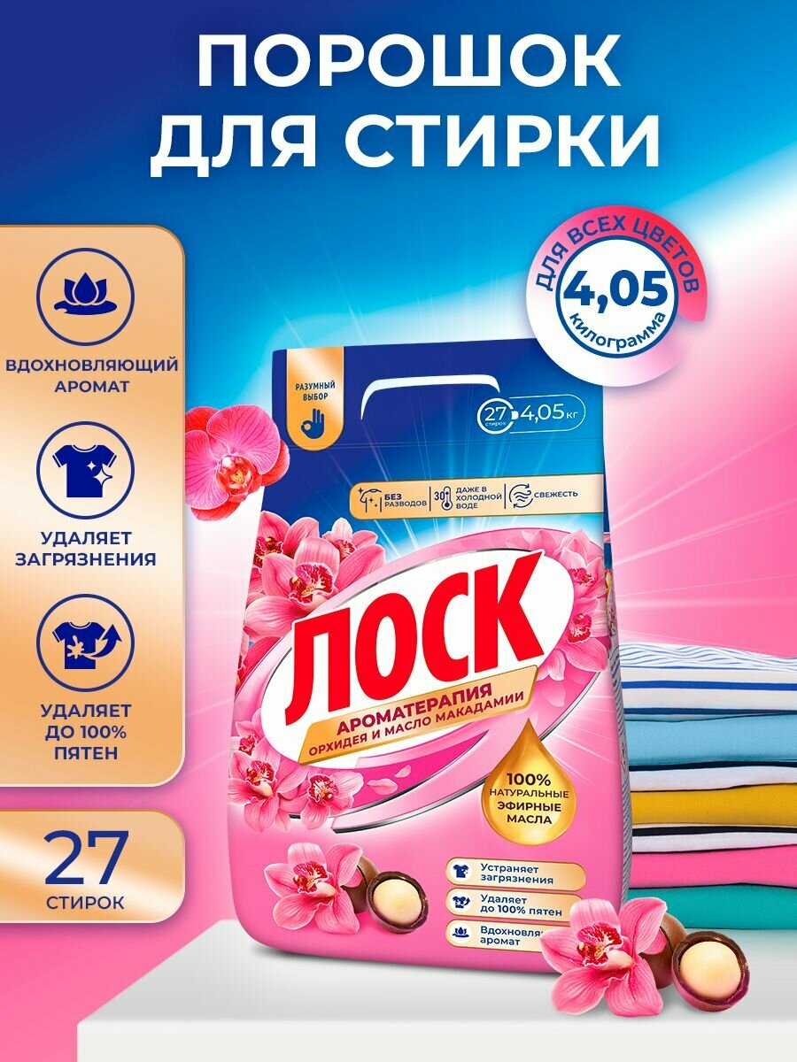 Средство для стирки Лоск Ароматерапия Орхидея и Масло Макадамии, стиральный порошок 4 кг (27 стирок) 4 кг 27 стирок порошок для стирки аромат орхидеи