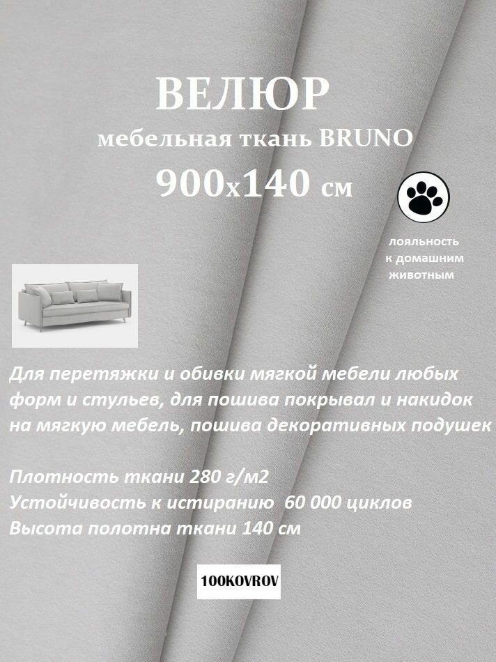 Отрез 9 метров Ткань galaxy мебельная 100KOVROV, обивочная, Велюр, ultra BRUNO SMOKE