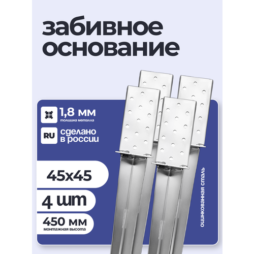 фото Забивное основание столба 45х45, 450 мм, крепеж для стоек в землю (4 шт) петроштамп