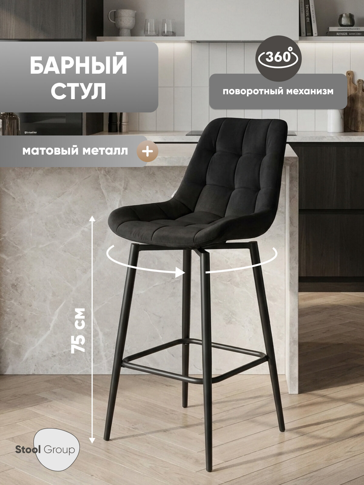 Стул барный мягкий поворотный Флекс, обивка велюр, цвет черный, нагрузка до 120 кг