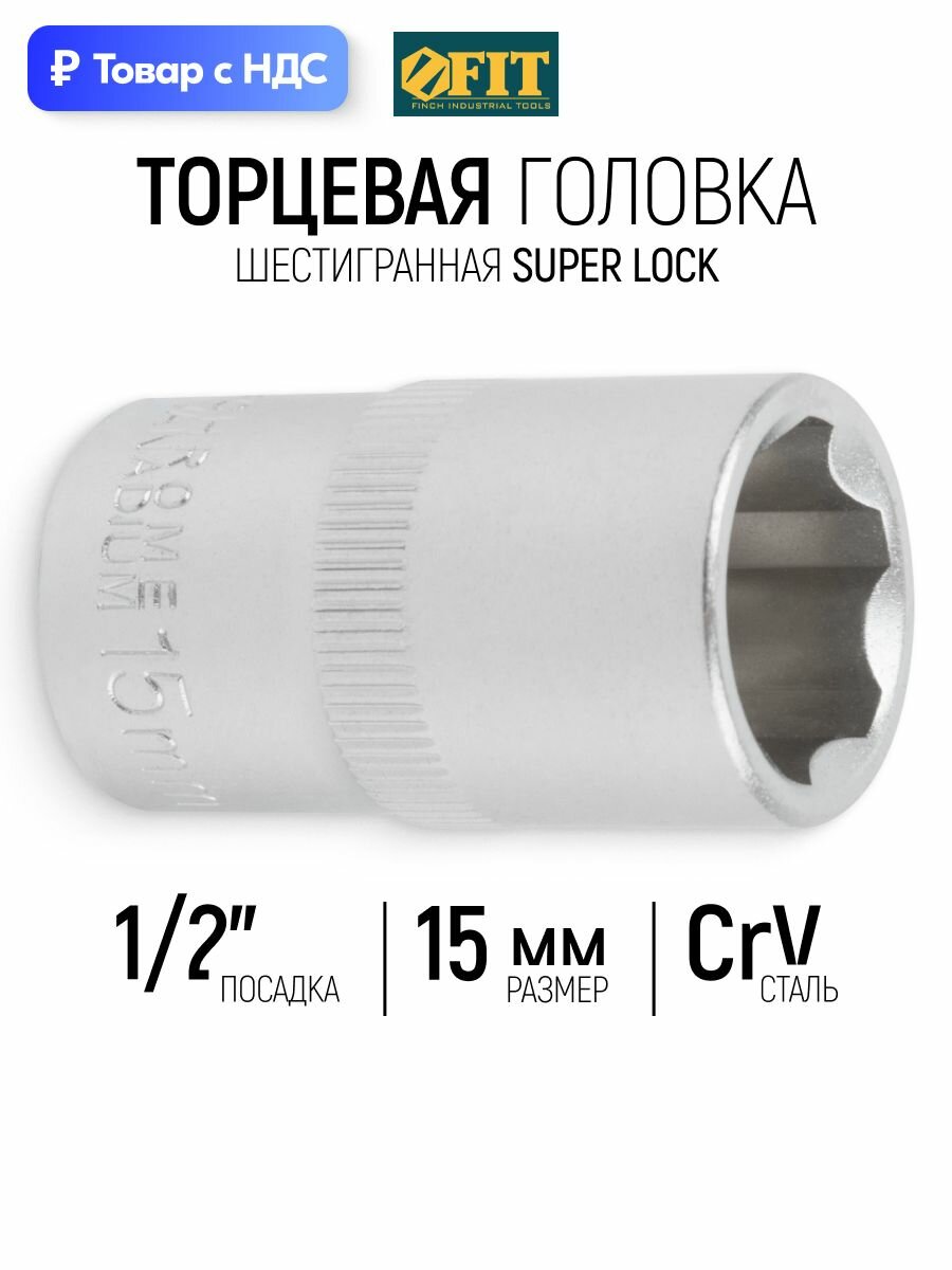 FIT Головка 15 мм 1/2" торцевая CrV 6 граней для монтажа/демонтажа крепежа