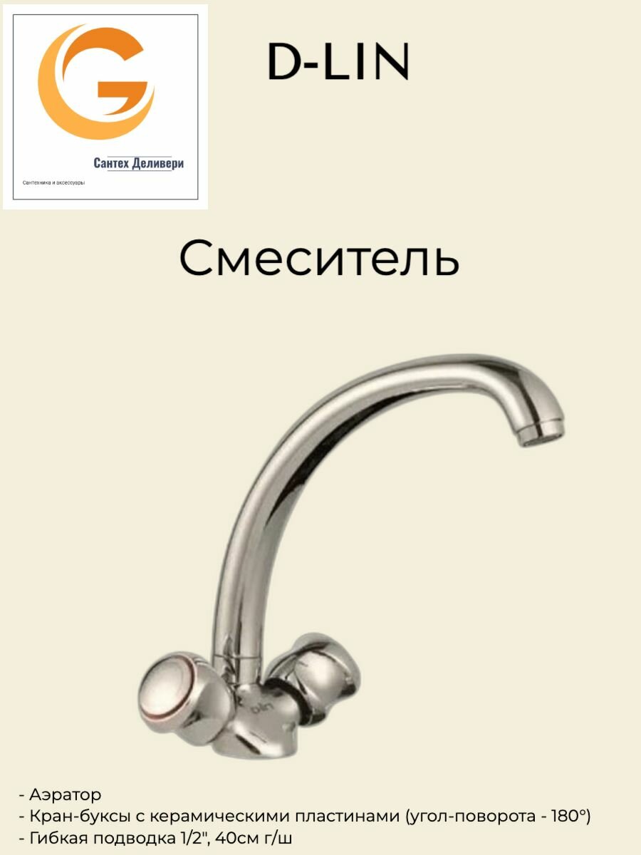 Смеситель для кухни двухвентильный