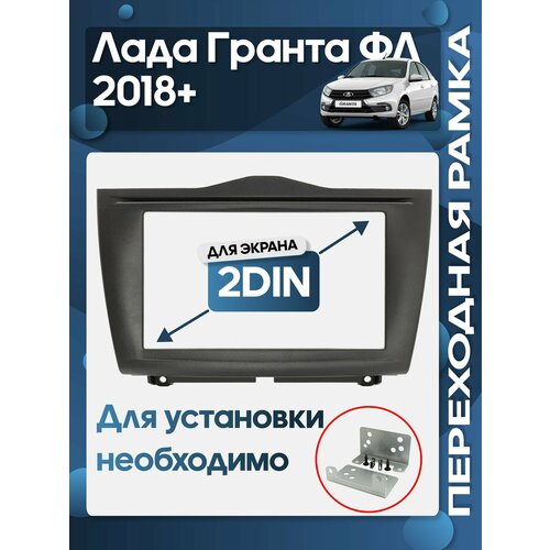 фото Рамка переходная лада гранта (lada granta fl) 2018+ 2 din wide media